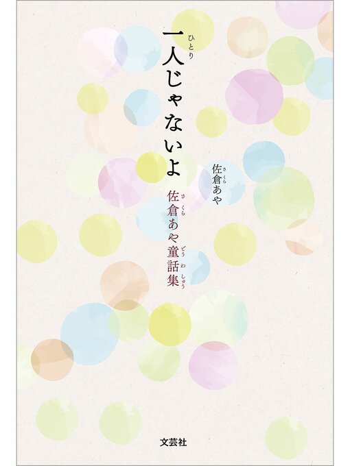Title details for 一人じゃないよ 佐倉あや童話集 by 佐倉あや - Available